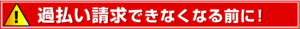 過払い請求できなくなる前に