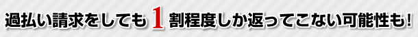 過払い請求をしても１割程度しか返ってこない可能性も！