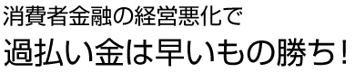 消費者金融の経営悪化で過払い金は早いもの勝ち