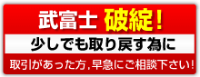 武富士破綻!少しでも取り戻す為に。取引があった方、早急にご相談下さい。