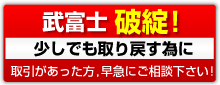 武富士破綻！少しでも取り戻す為に。取引があった方、早急にご相談下さい。