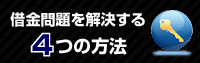 借金問題を解決する４つの方法