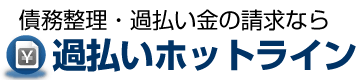 債務整理・過払い金の請求なら過払いホットライン